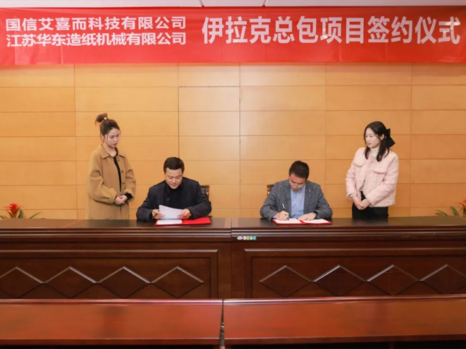 國(guó)信艾喜而攜手江蘇華東，國(guó)產(chǎn)造紙機(jī)走進(jìn)伊拉克